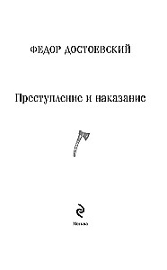 Преступление и наказание